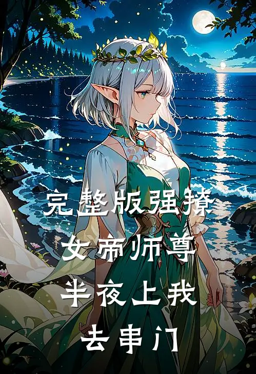 完整版强撩女帝师尊，半夜上我去串门