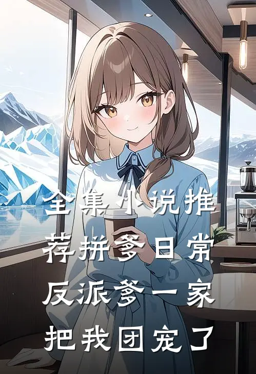 全集小说推荐拼爹日常：反派爹一家把我团宠了