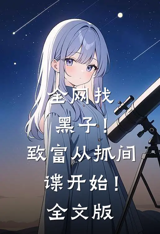 全网找黑子！致富从抓间谍开始！全文版