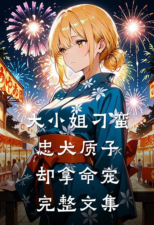 大小姐刁蛮，忠犬质子却拿命宠完整文集