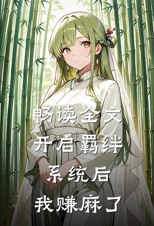 畅读全文开启羁绊系统后，我赚麻了