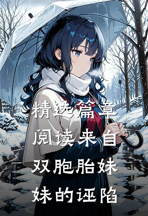 精选篇章阅读来自双胞胎妹妹的诬陷