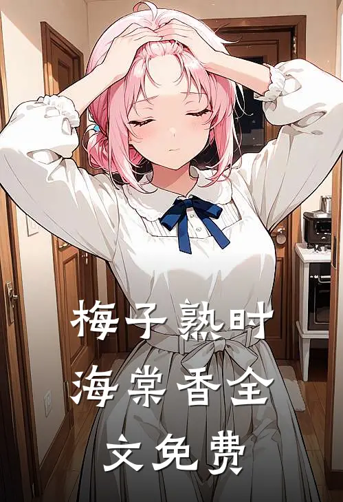 梅子熟时海棠香全文免费