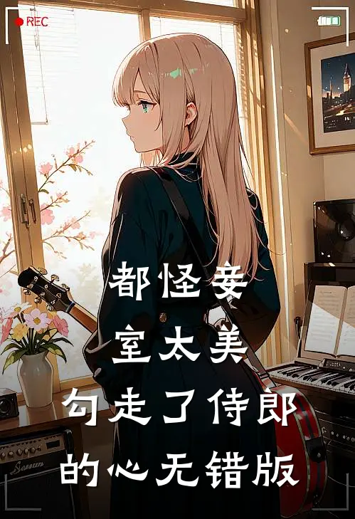 都怪妾室太美，勾走了侍郎的心无错版