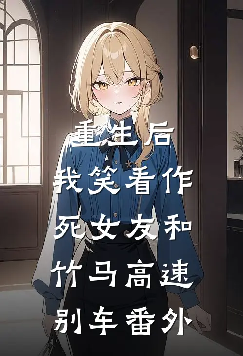 重生后，我笑看作死女友和竹马高速别车番外