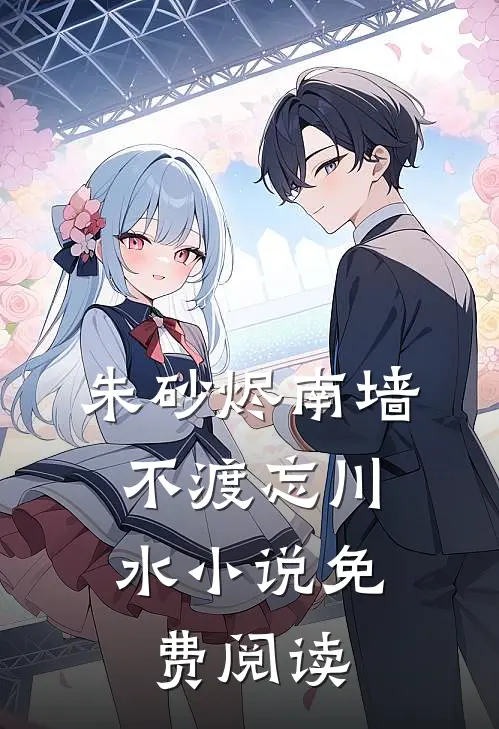 朱砂烬南墙，不渡忘川水小说免费阅读