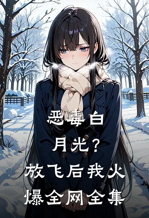 恶毒白月光？放飞后我火爆全网 全集