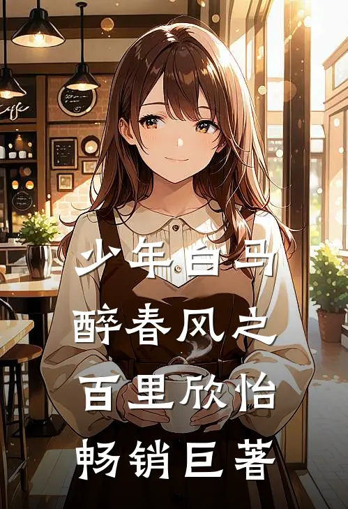 少年白马醉春风之百里欣怡畅销巨著