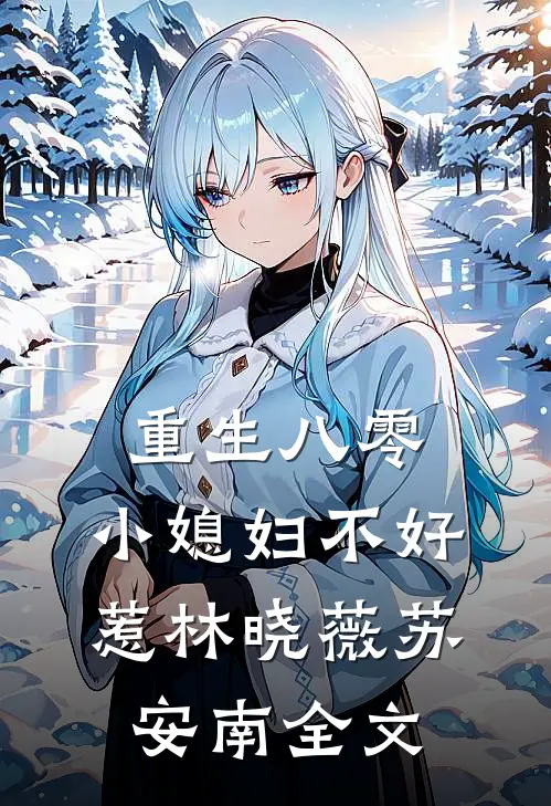 重生八零：小媳妇不好惹林晓薇苏安南全文