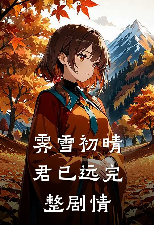 霁雪初晴君已远完整剧情