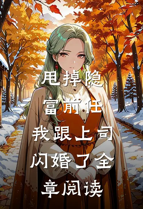甩掉隐富前任，我跟上司闪婚了全章阅读
