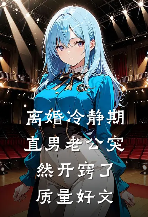 离婚冷静期，直男老公突然开窍了质量好文