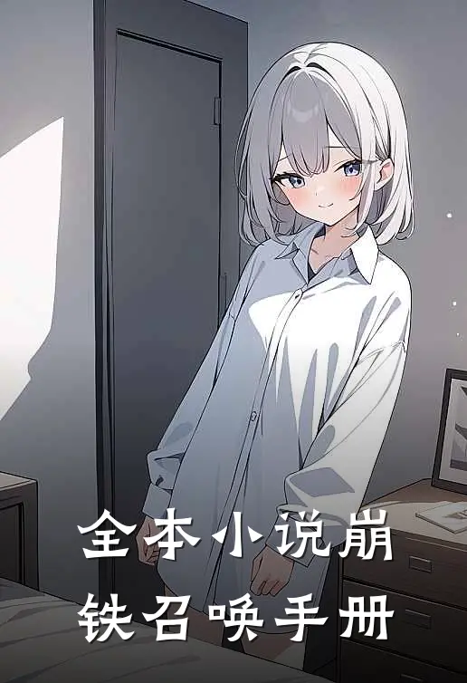 全本小说崩铁召唤手册