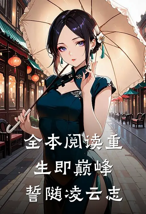 全本阅读重生即巅峰：誓随凌云志