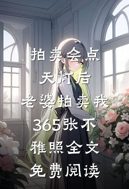拍卖会点天灯后，老婆拍卖我365张不雅照全文免费阅读