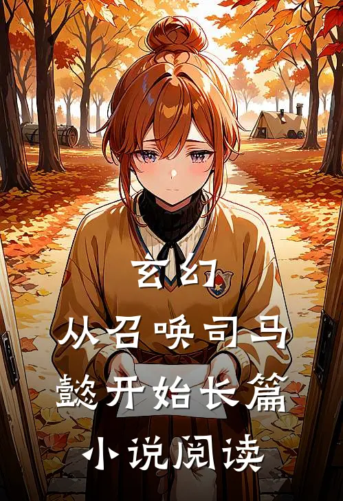 玄幻：从召唤司马懿开始长篇小说阅读