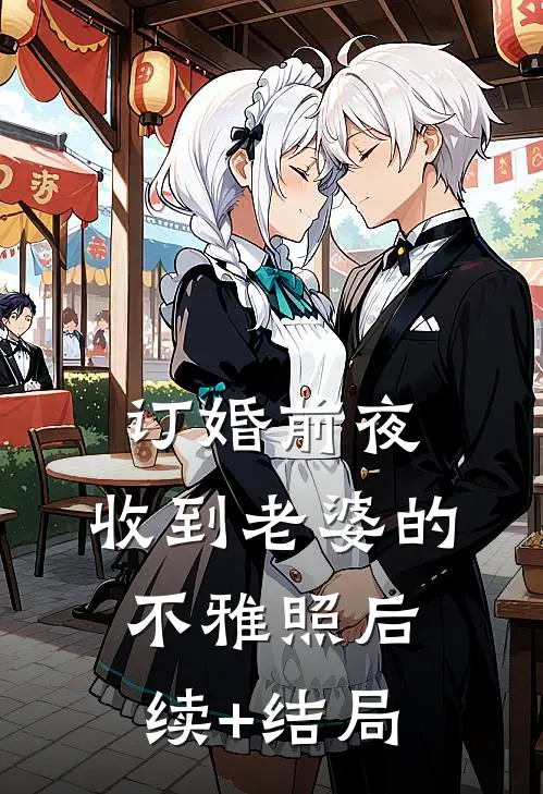 订婚前夜，收到老婆的不雅照后续+结局
