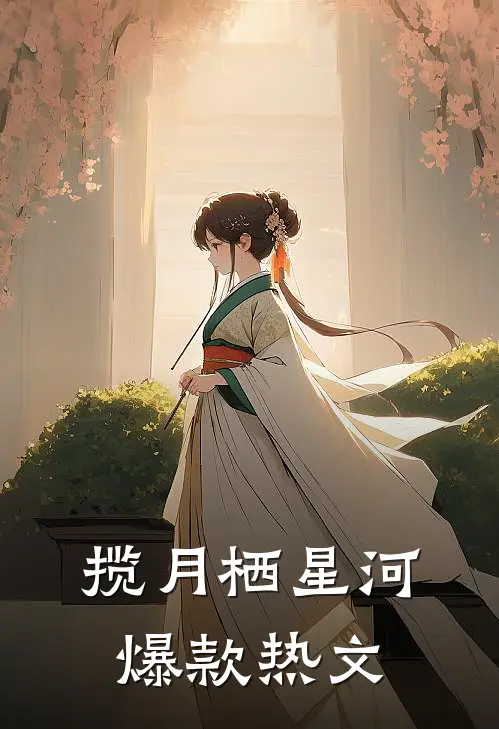 揽月栖星河爆款热文
