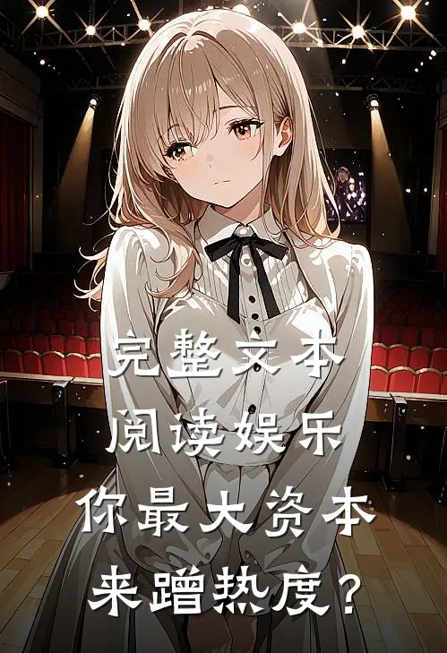完整文本阅读娱乐：你最大资本来蹭热度？