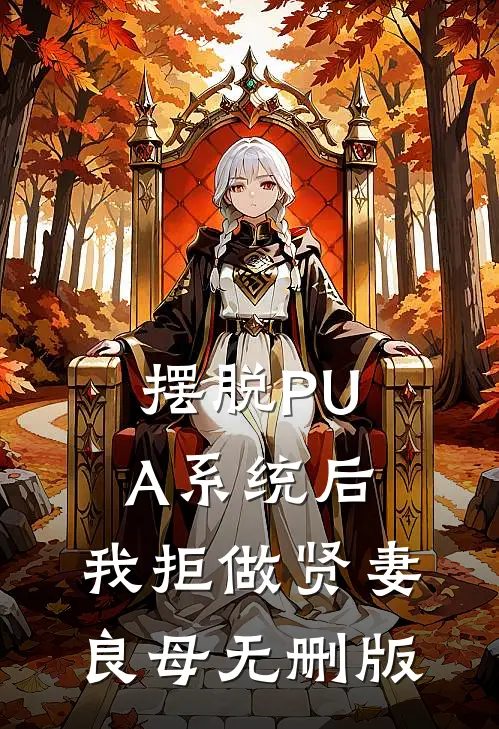 摆脱PUA系统后，我拒做贤妻良母无删版