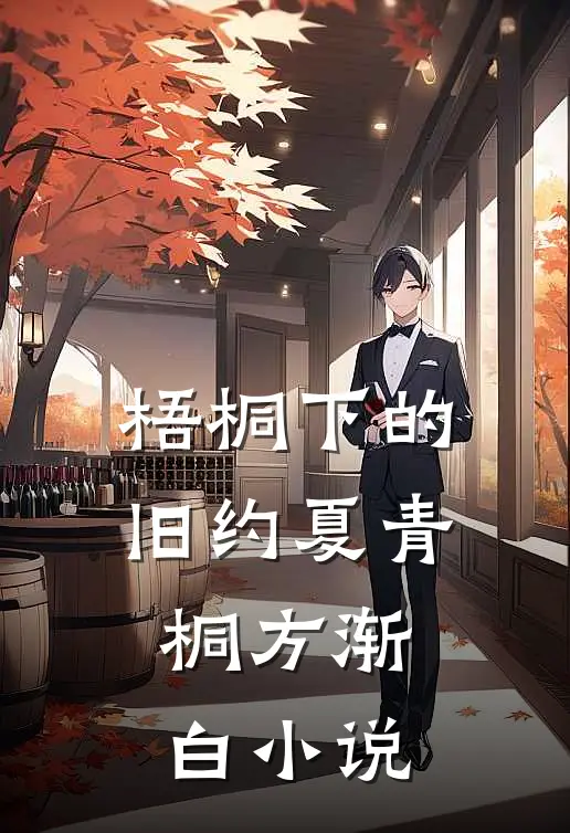 梧桐下的旧约夏青桐方渐白小说