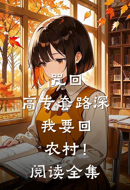咒回：高专套路深，我要回农村！阅读全集
