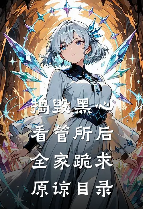 捣毁黑心看管所后，全家跪求原谅目录