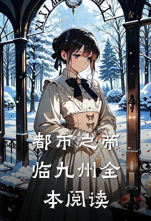 都市之帝临九州全本阅读