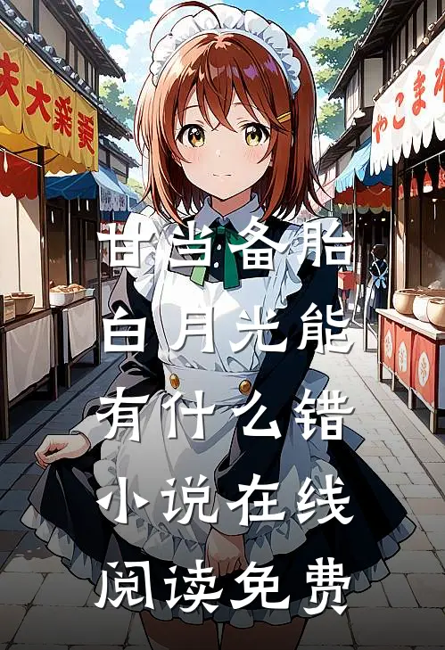 甘当备胎，白月光能有什么错小说在线阅读免费
