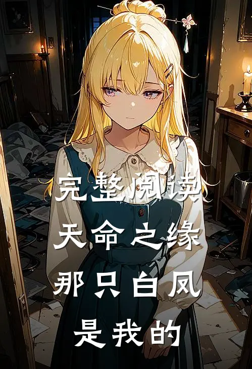 完整阅读天命之缘：那只白凤是我的