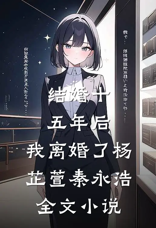 结婚十五年后，我离婚了杨芷萱秦永浩全文小说