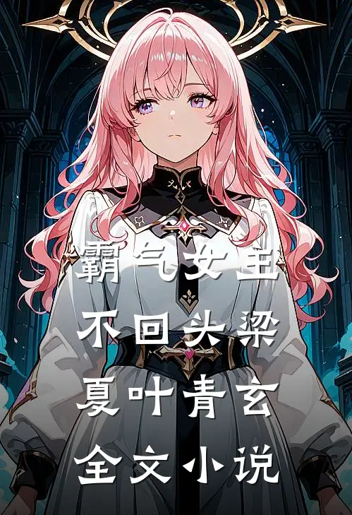 霸气女主不回头梁夏叶青玄全文小说