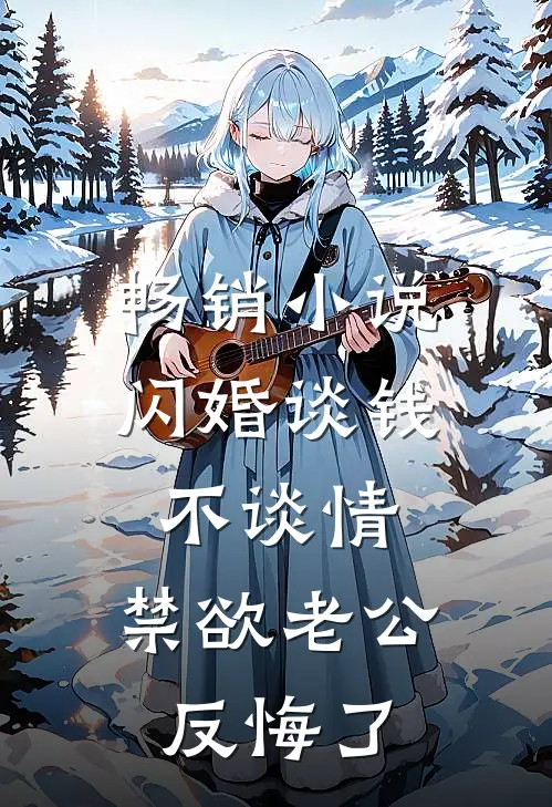 畅销小说闪婚谈钱不谈情，禁欲老公反悔了
