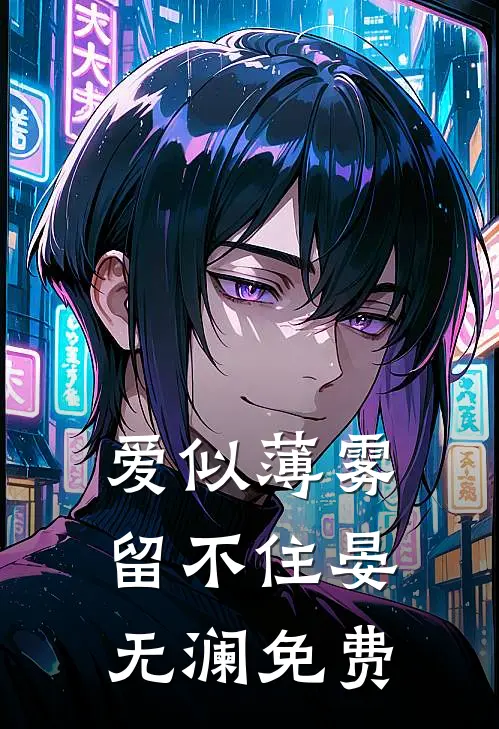爱似薄雾留不住晏无澜免费