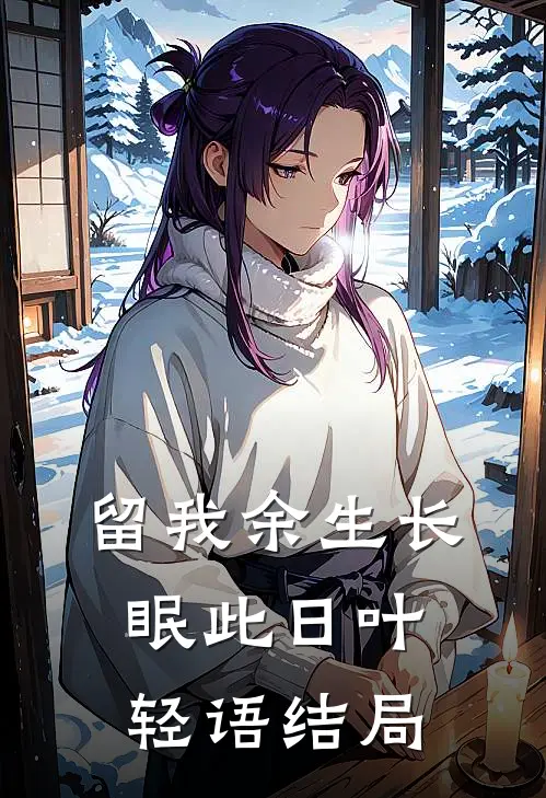 留我余生长眠此日叶轻语结局