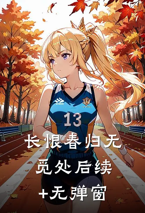 长恨春归无觅处后续+无弹窗