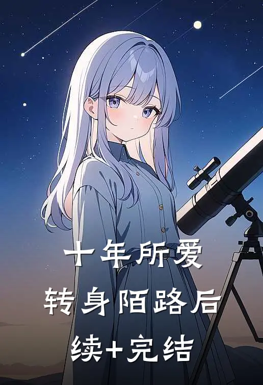十年所爱，转身陌路后续+完结