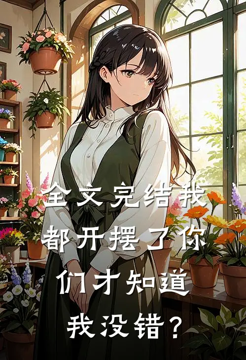 全文完结我都开摆了你们才知道我没错？