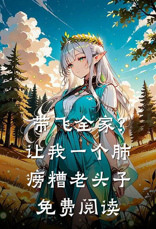 带飞全家?让我一个肺痨糟老头子免费阅读