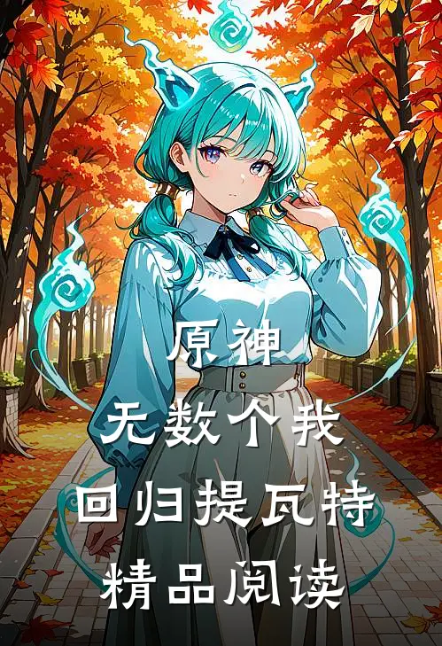 原神：无数个我，回归提瓦特精品阅读