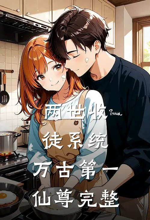 两世收徒系统，万古第一仙尊完整