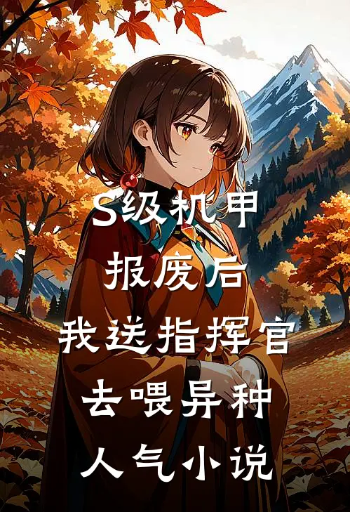 S级机甲报废后，我送指挥官去喂异种人气小说