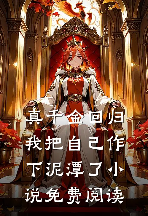 真千金回归，我把自己作下泥潭了小说免费阅读
