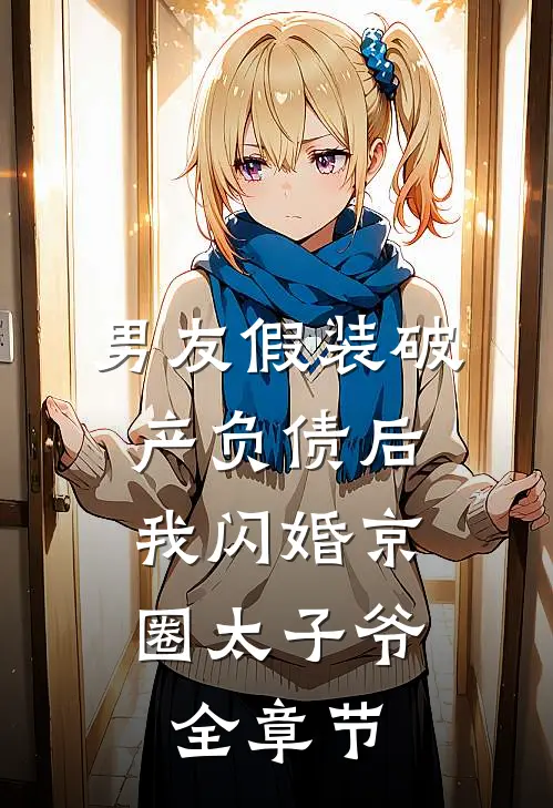 男友假装破产负债后，我闪婚京圈太子爷全章节