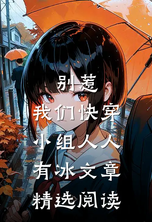 别惹，我们快穿小组人人有冰文章精选阅读