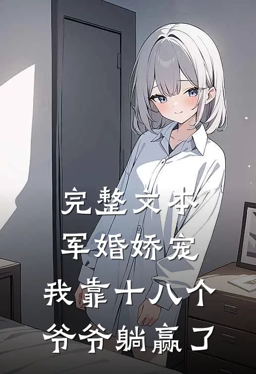 完整文本军婚娇宠：我靠十八个爷爷躺赢了