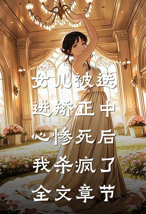 女儿被送进矫正中心惨死后，我杀疯了全文章节