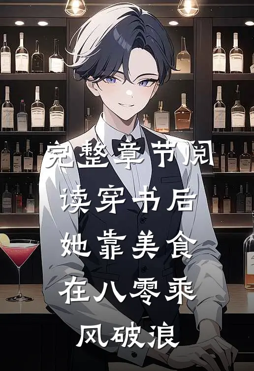 完整章节阅读穿书后，她靠美食在八零乘风破浪