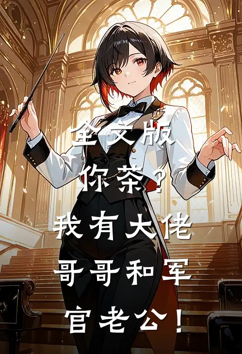 全文版你茶？我有大佬哥哥和军官老公！