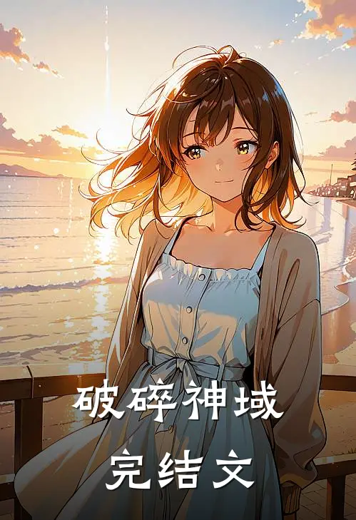 破碎神域完结文